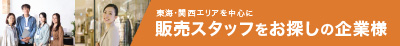 アパレル販売スタッフをお探しの方