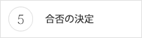 合否の決定